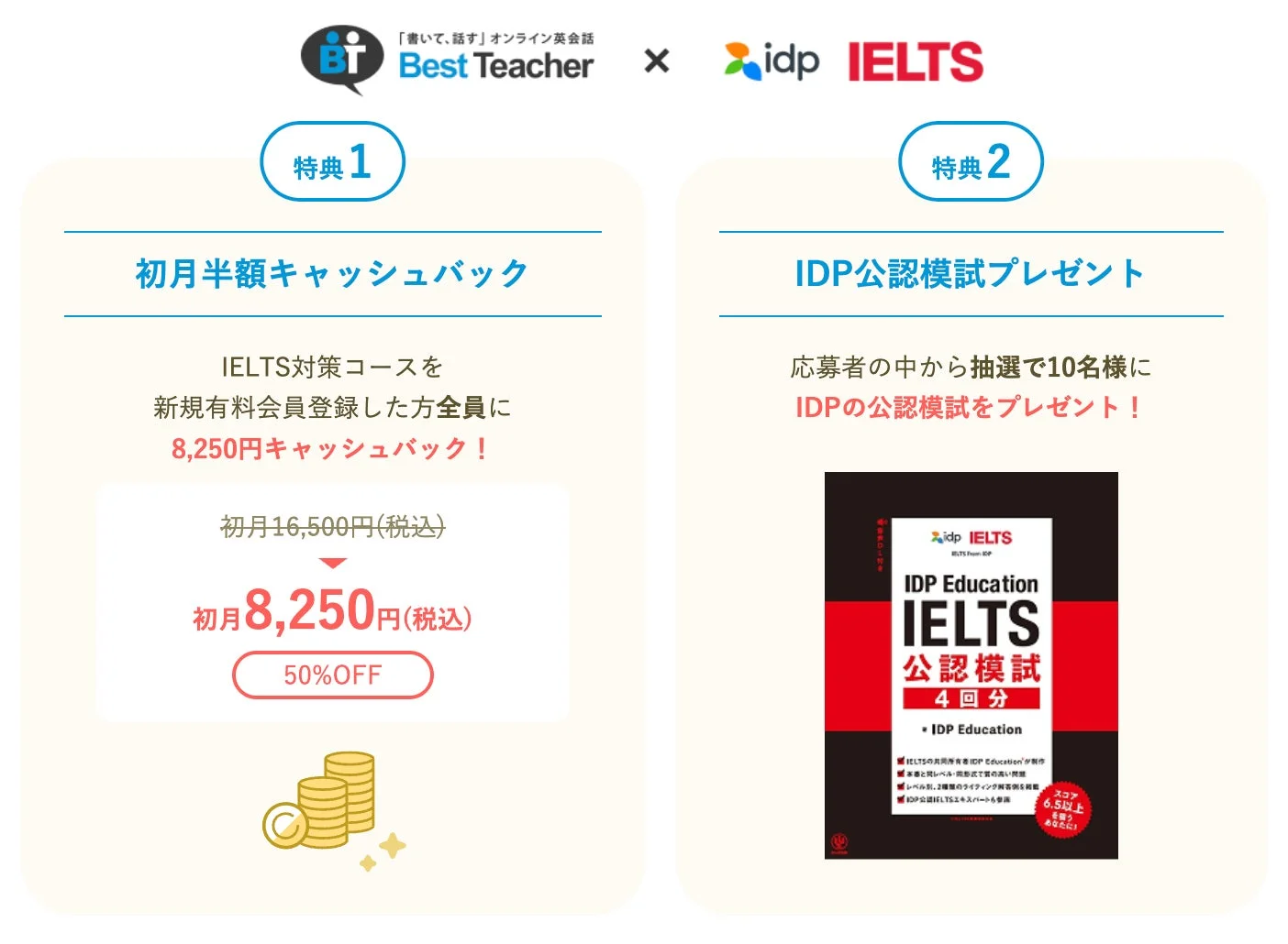 IELTSキャンペーン特典