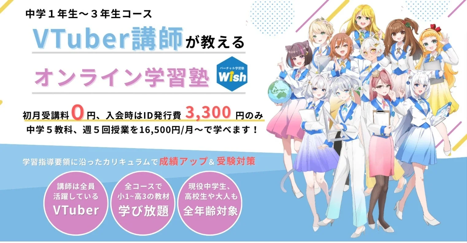 バーチャル学習塾 Wishのサービス概要