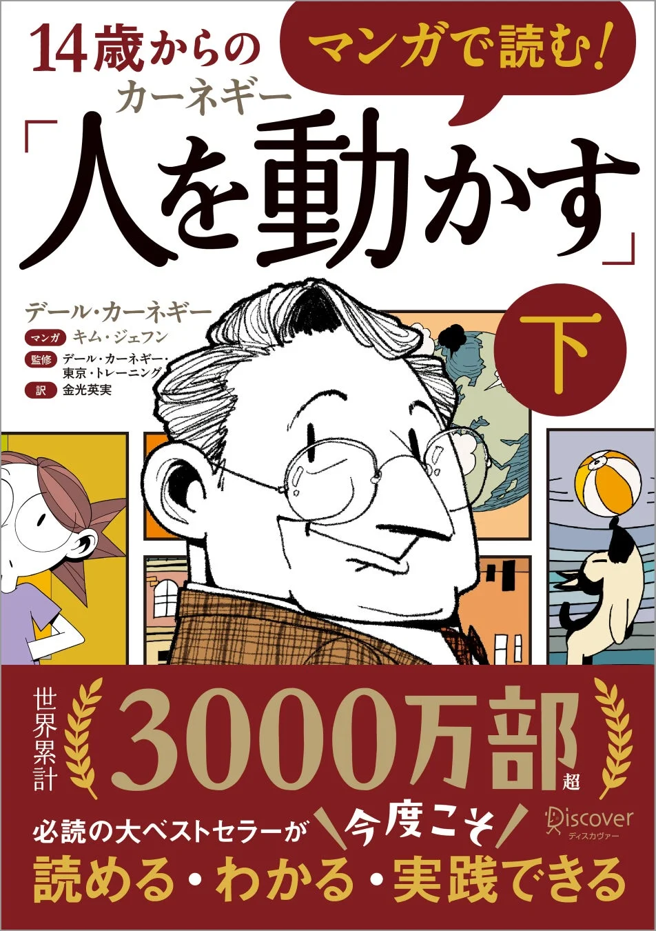 マンガで読む！14歳からのカーネギー「人を動かす」下巻表紙