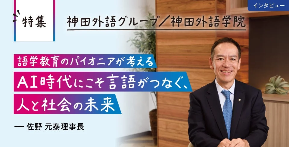 神田外語グループ・神田外語学院の特集記事で、佐野元泰理事長が語る