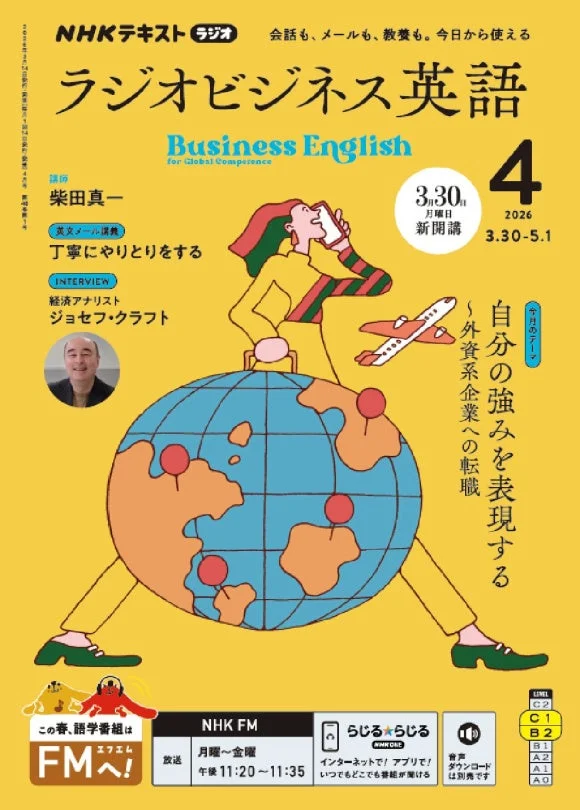 ラジオビジネス英語 2026年4月号表紙