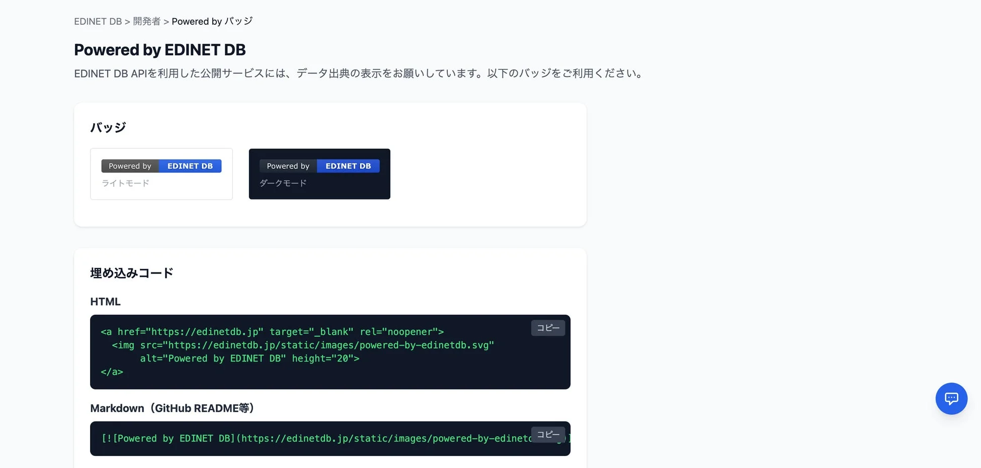 EDINET DBのPowered by バッジと埋め込みコードの例