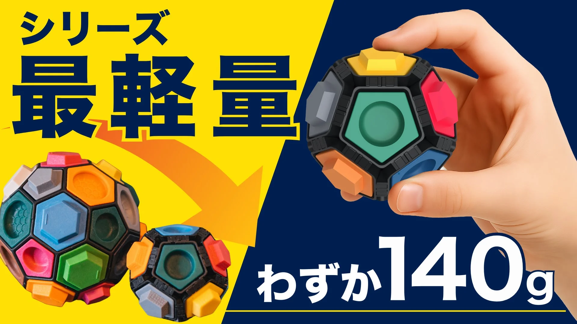 シリーズ最軽量、パズルボール