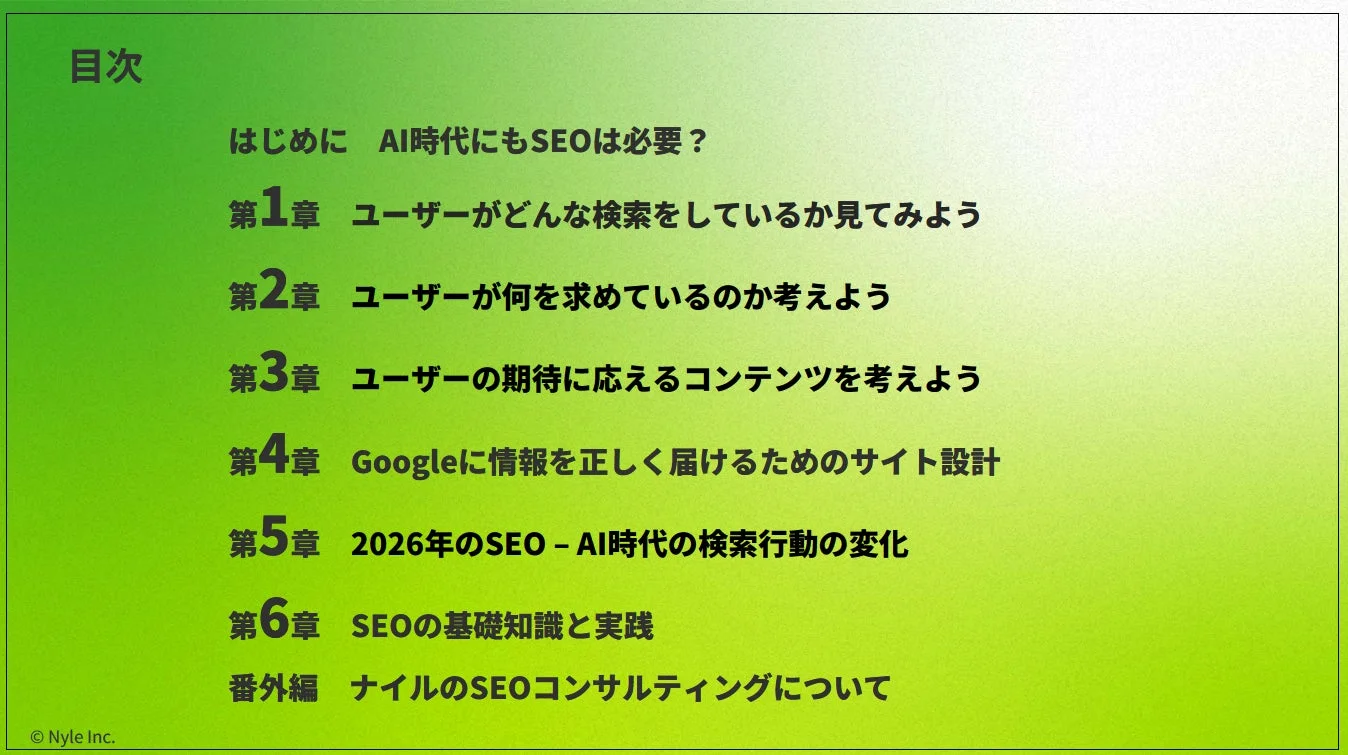 SEOの教科書の目次