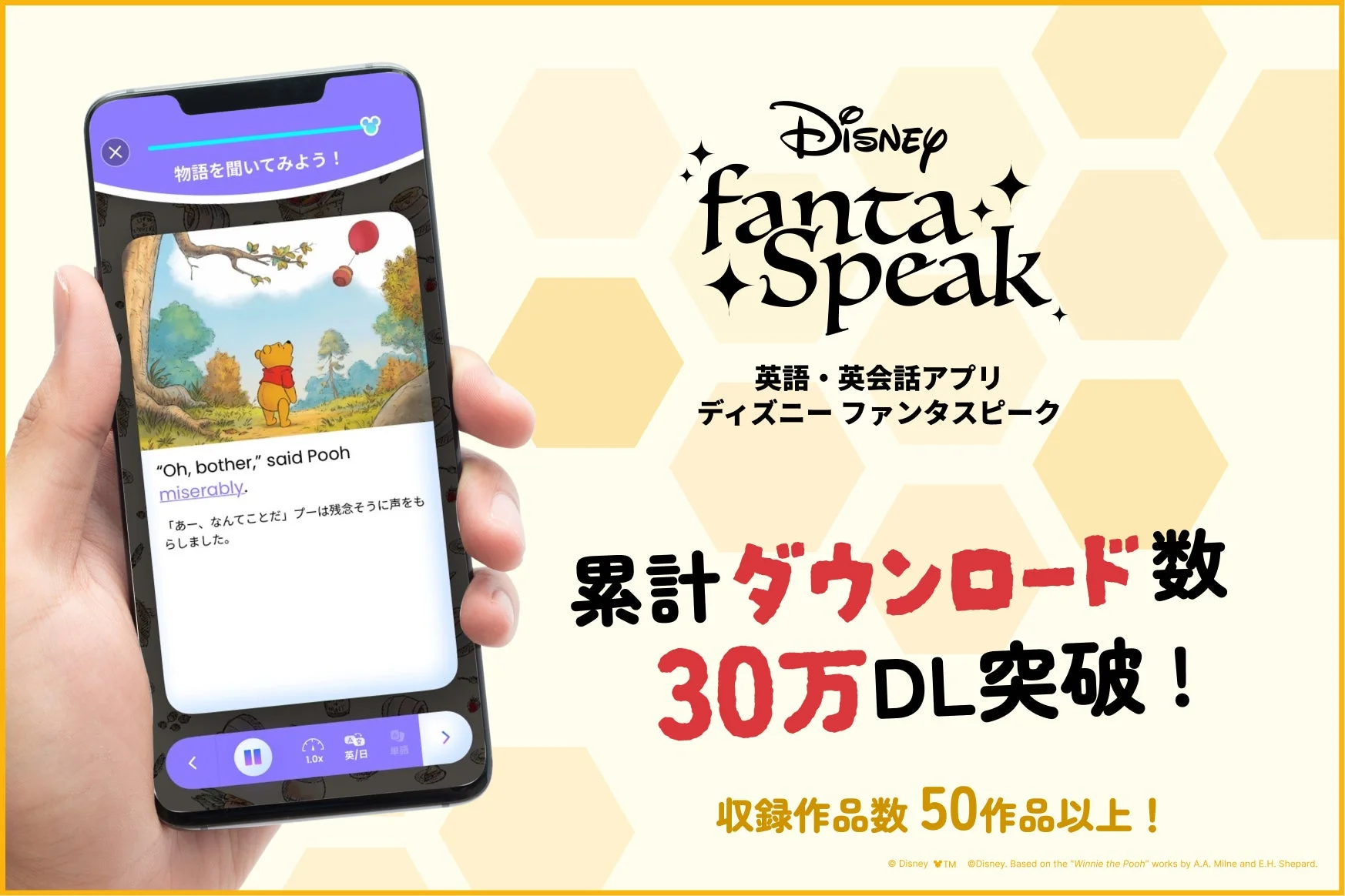 ディズニーの英語・英会話アプリ「ファンタスピーク」の広告画像です。スマートフォン画面で「くまのプーさん」の物語が表示されており、累計30万ダウンロードを突破し、50作品以上が収録されていることを宣伝しています。
