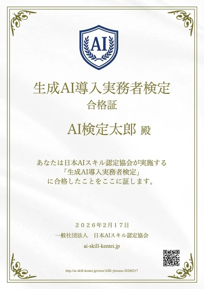 生成AI導入実務者検定 合格証