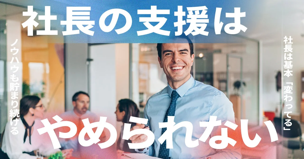 社長の支援