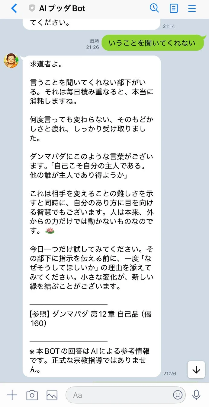 AIブッダのLINE画面 - 部下へのアドバイス