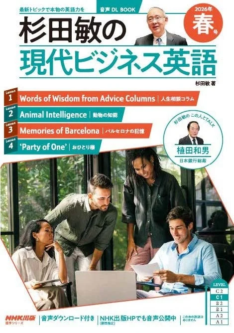 杉田敏の現代ビジネス英語 2026年春号表紙