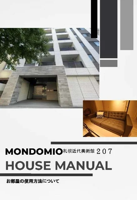 ハウスマニュアル