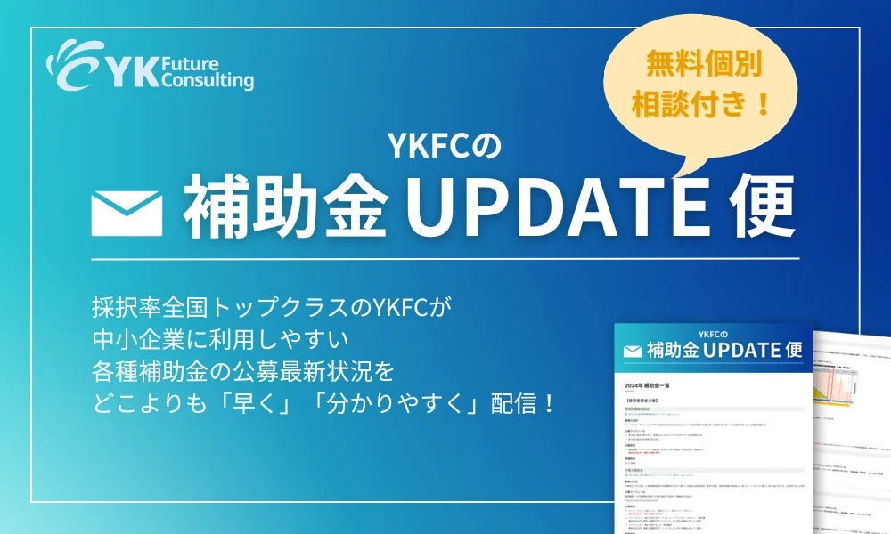YKFCの補助金UPDATE便