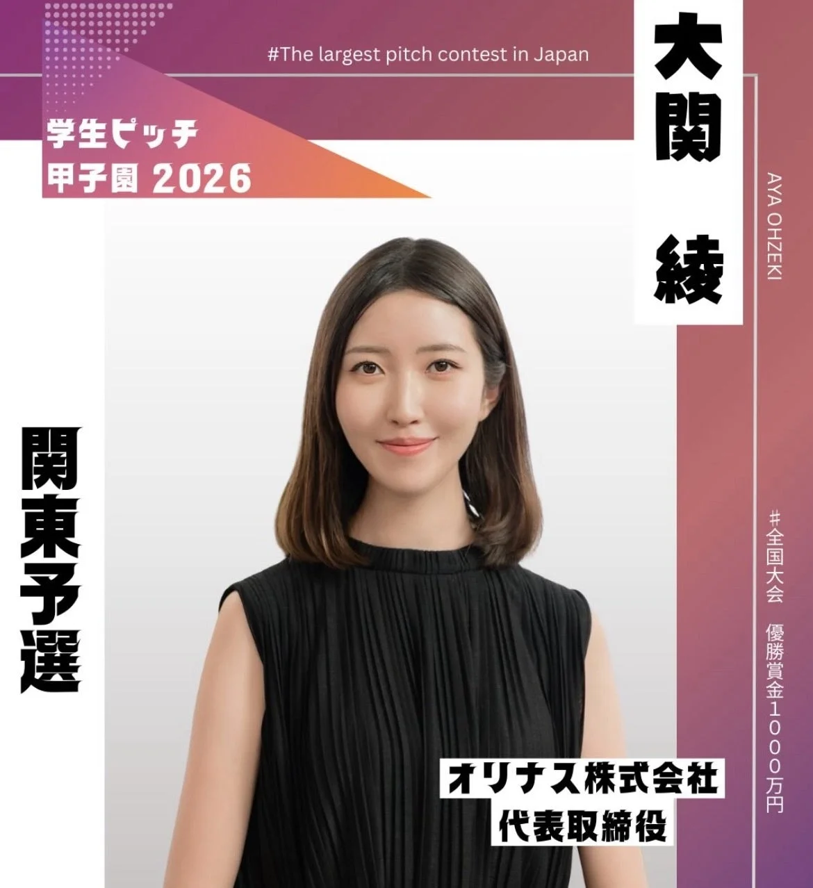 オリナス株式会社 代表取締役 大関綾氏