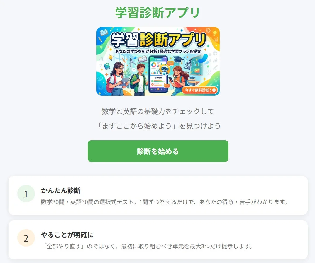 学習診断アプリ