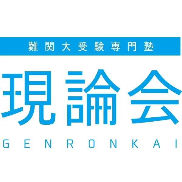 難関大受験専門塾 現論会