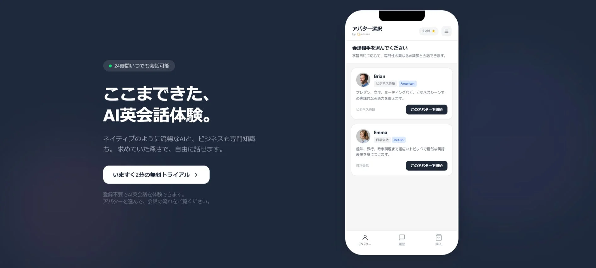 AI英会話体験、アバター選択画面