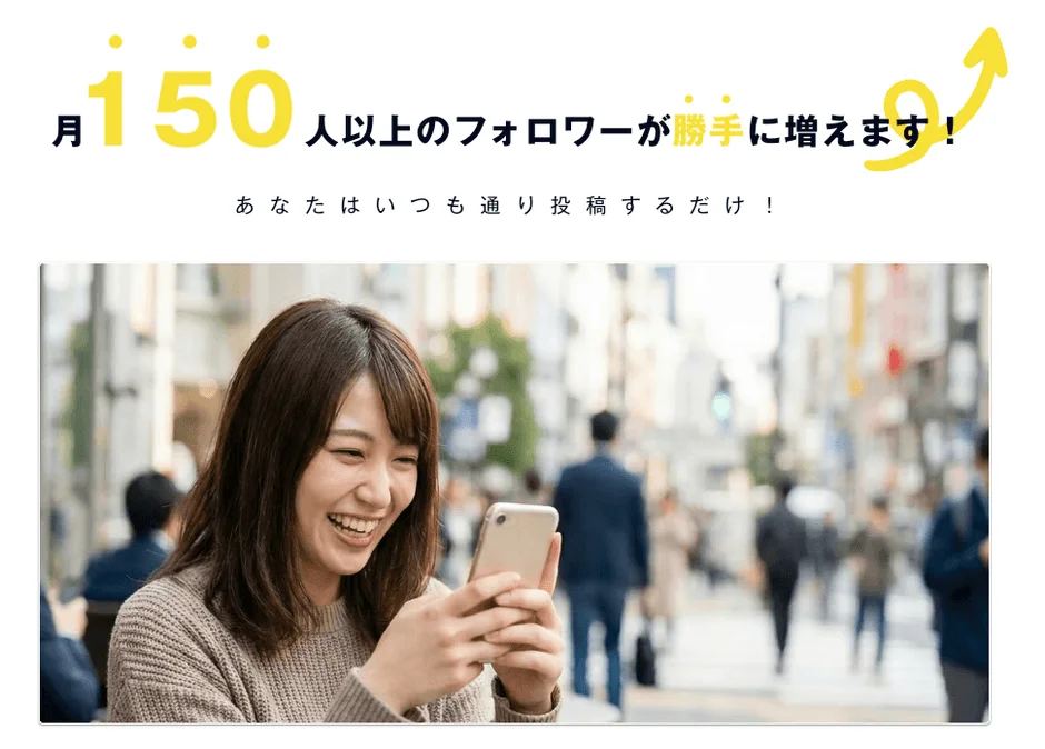 月150人以上のフォロワー増加