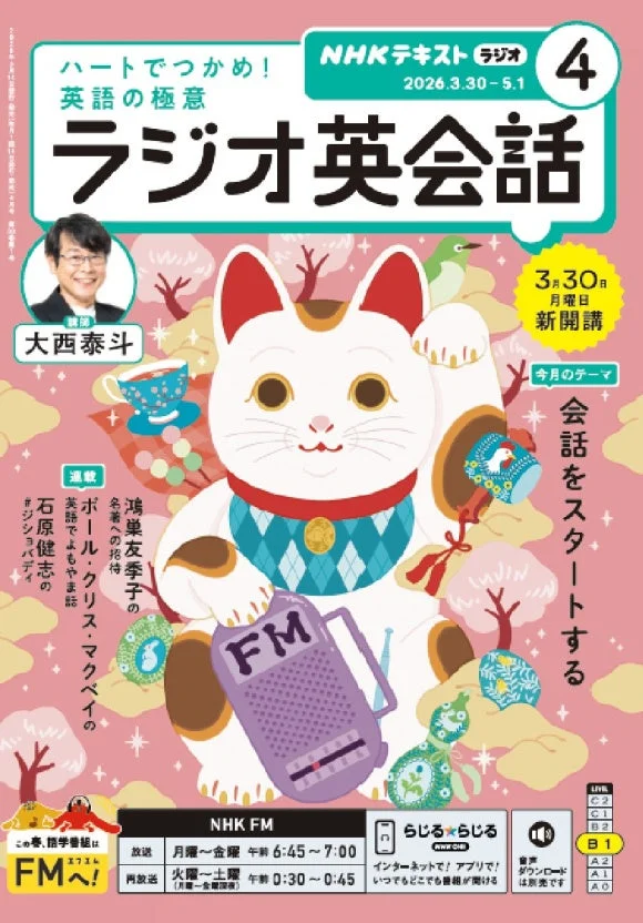 ラジオ英会話 2026年4月号表紙