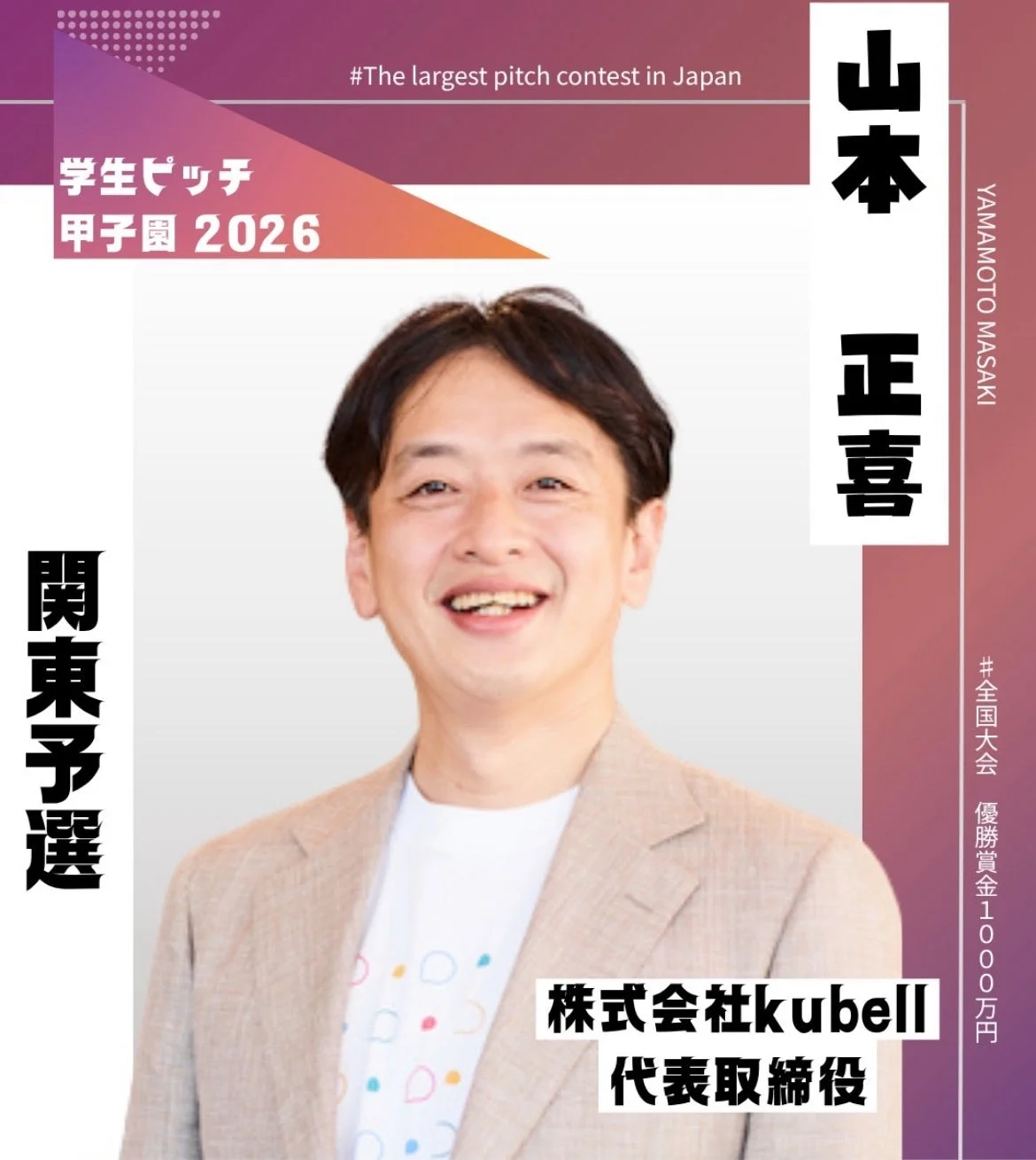 株式会社kubell 代表取締役 山本正喜氏
