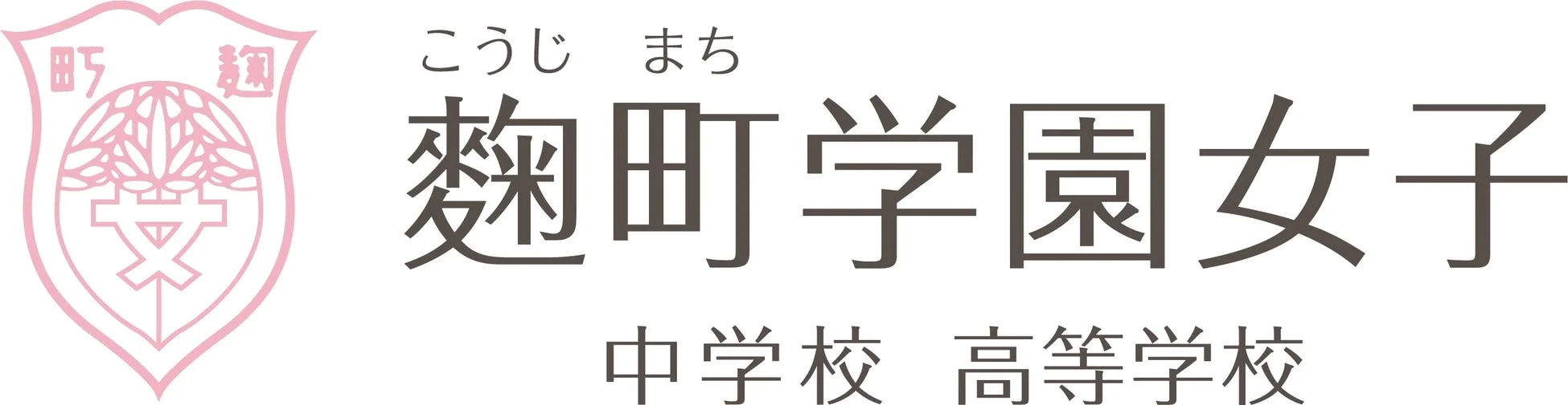 麴町学園女子中学校高等学校のロゴ