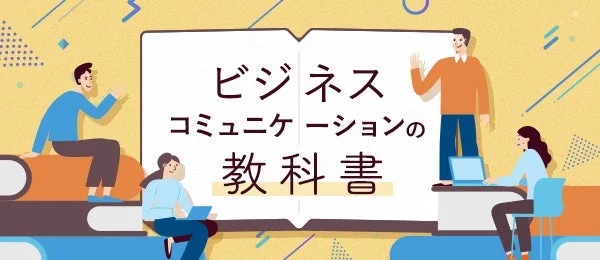 ビジネスコミュニケーションの教科書