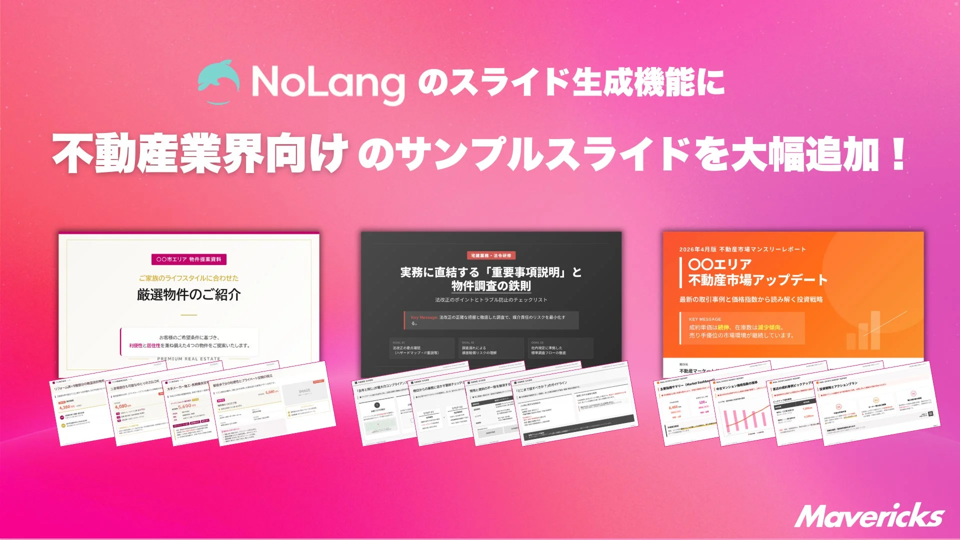 NoLangのスライド生成機能に不動産業界向けのサンプルスライドが大幅追加！