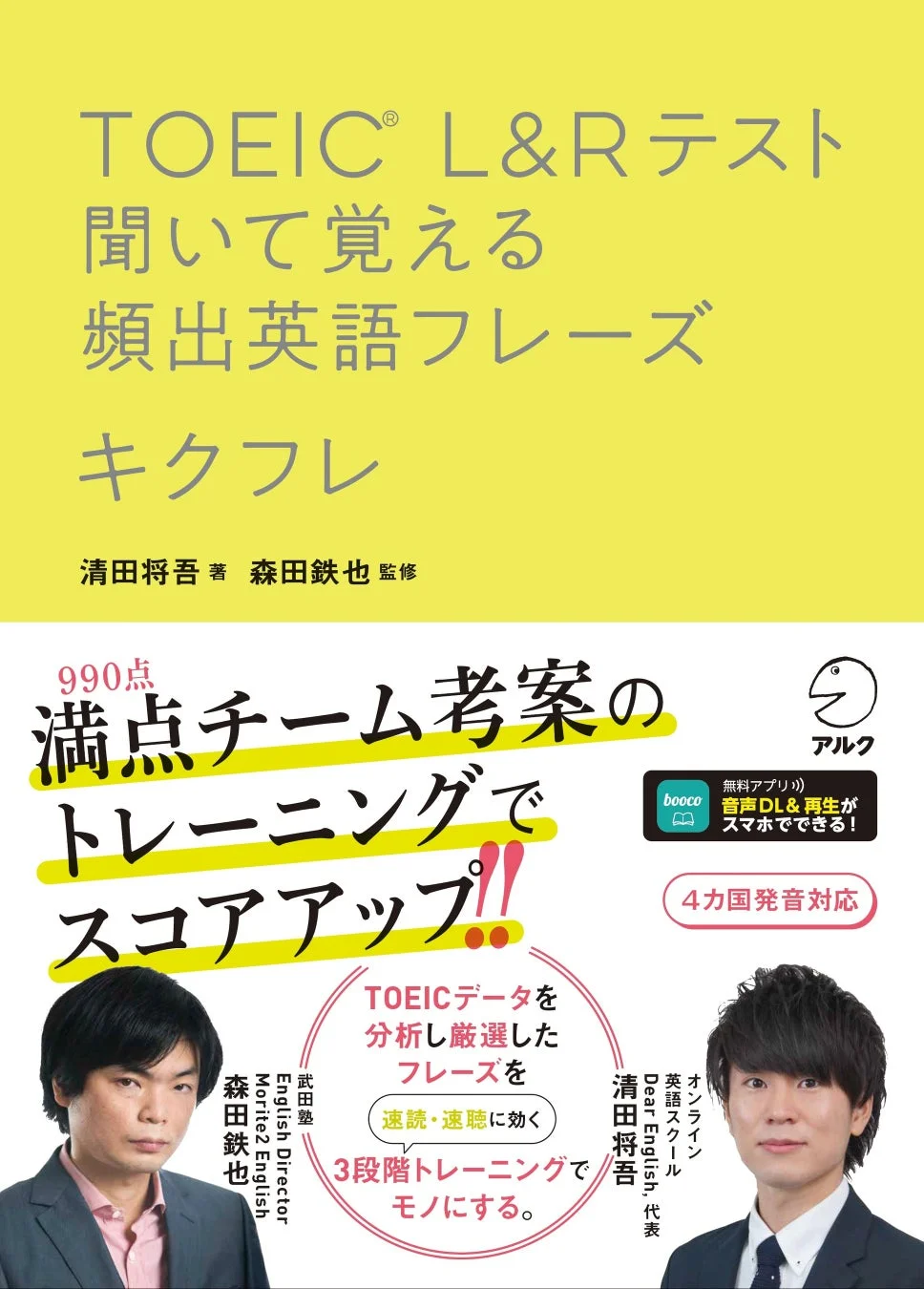 TOEIC® L&Rテスト 聞いて覚える頻出英語フレーズ キクフレの書籍情報