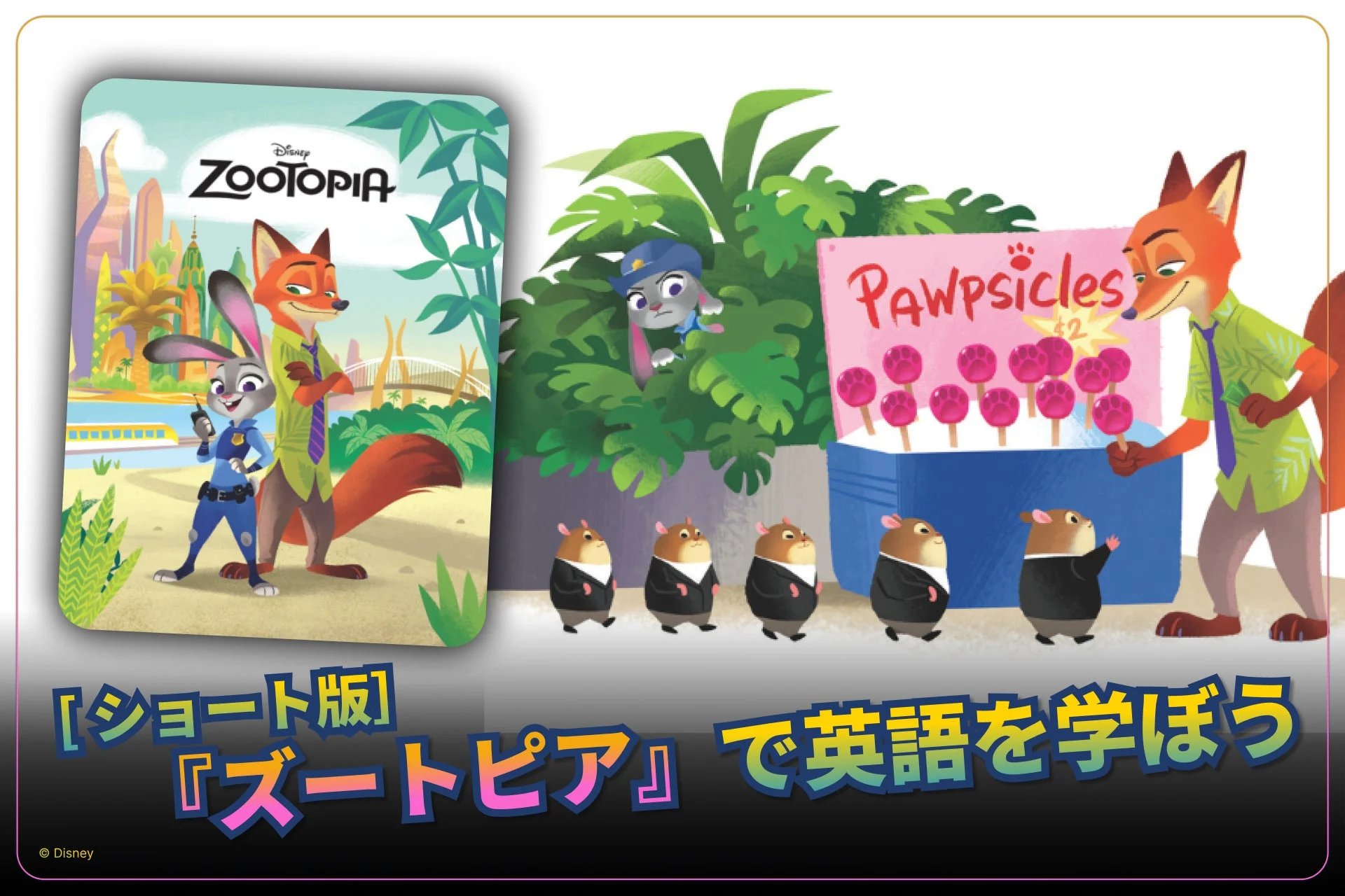 映画『ズートピア』のキャラクターが登場する英語学習コンテンツの宣伝画像