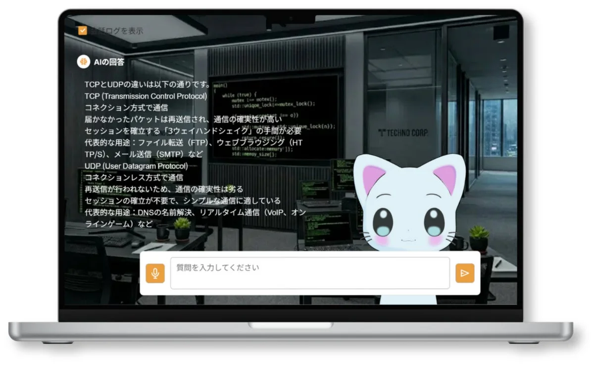 AIチャットボットの画面