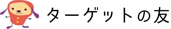 ターゲットの友