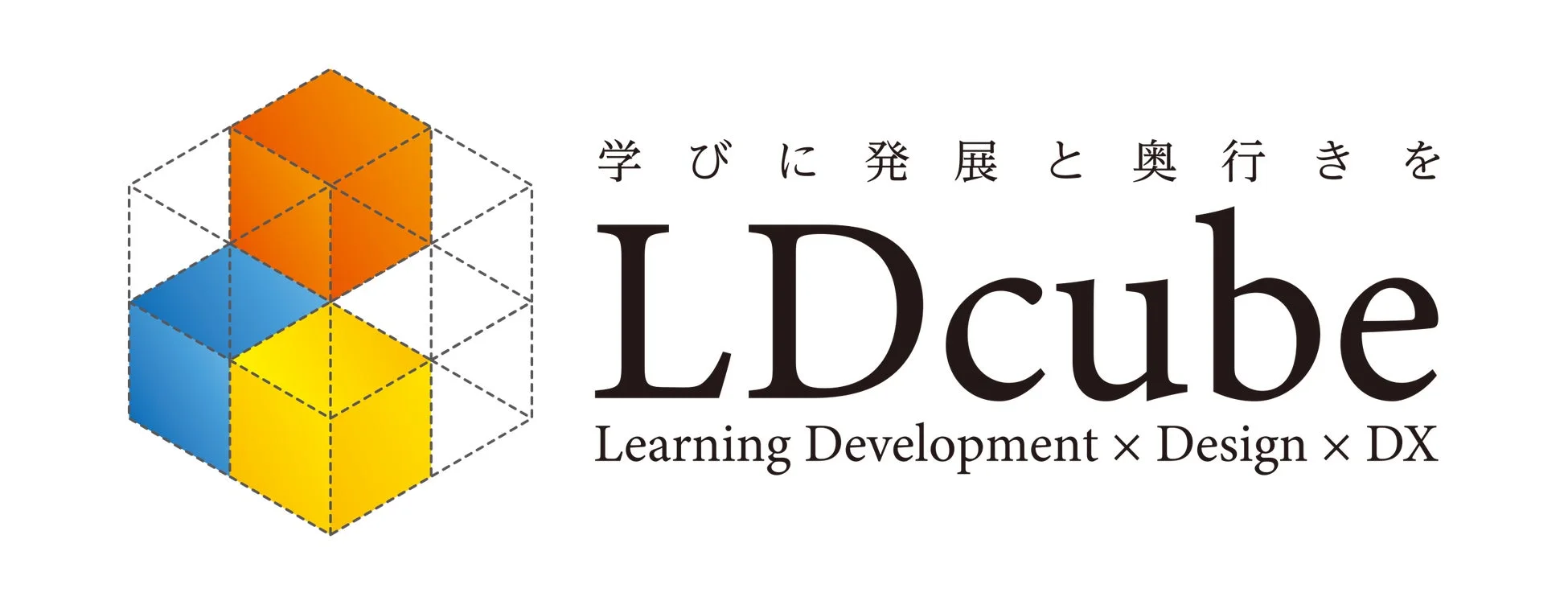 学びに発展と奥行きを LDcube Learning Development × Design × DX