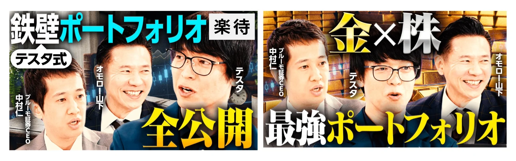 鉄壁ポートフォリオ テスタ式 中村仁 ブルーモ証券CEO オモロー山下 全公開 楽待 金×株 最強ポートフォリオ テスタ