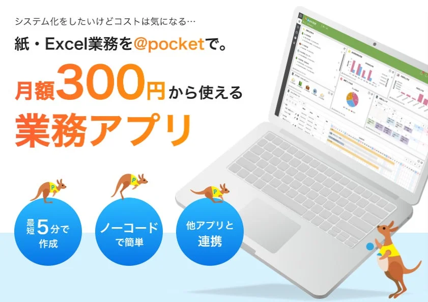 @pocketの広告画像。システム化のコスト、ノーコード、月額料金、カンガルーのキャラクター