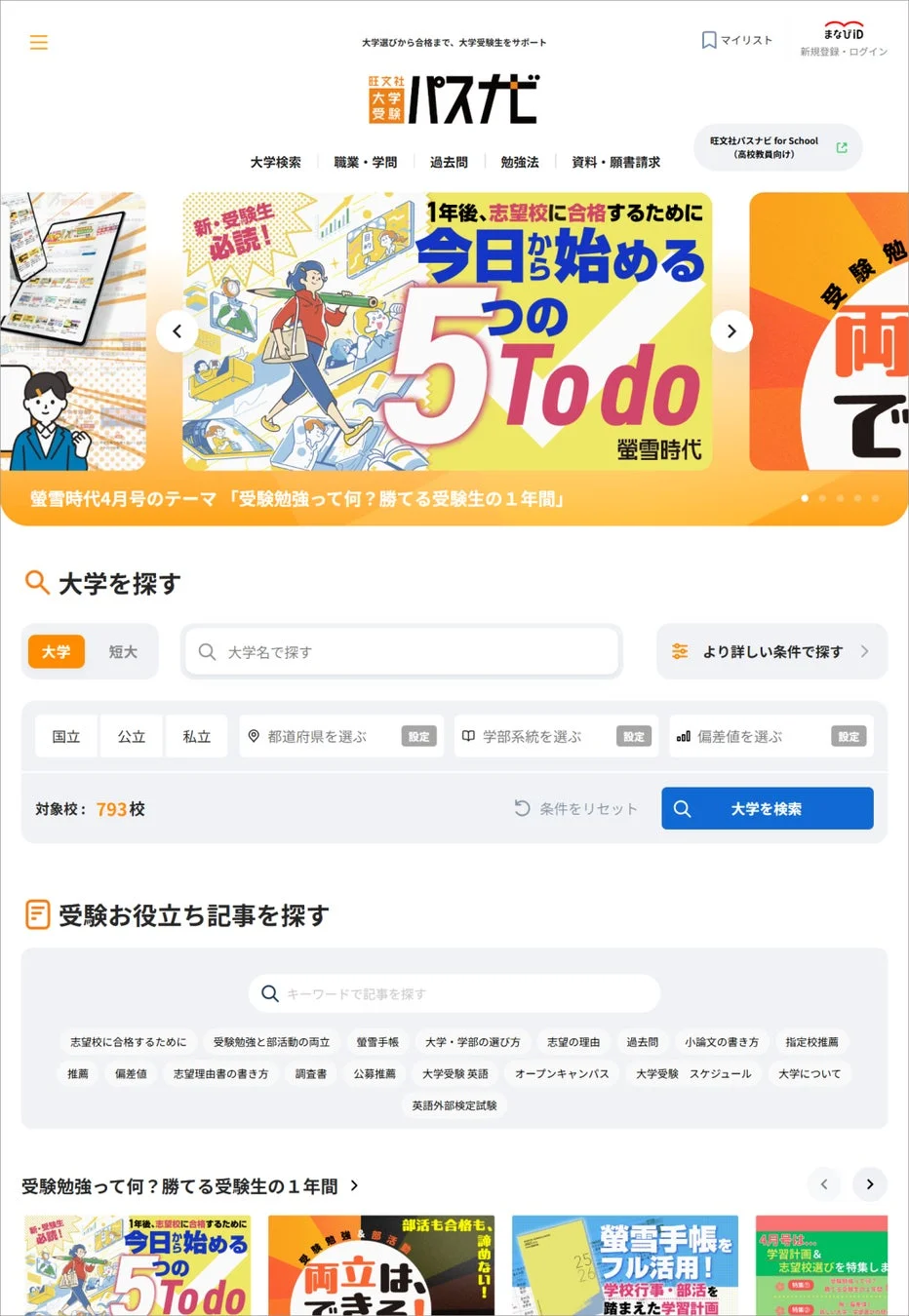 現在の「大学受験パスナビ」トップページ