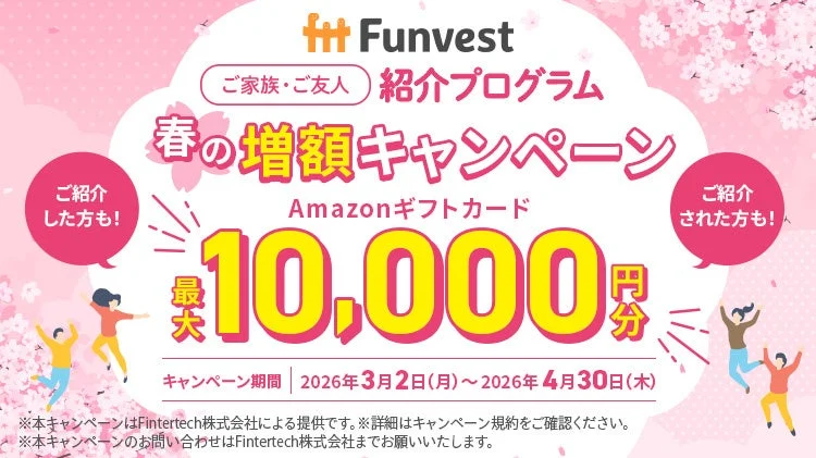 Funvest ご家族・ご友人 紹介プログラム 春の増額キャンペーン