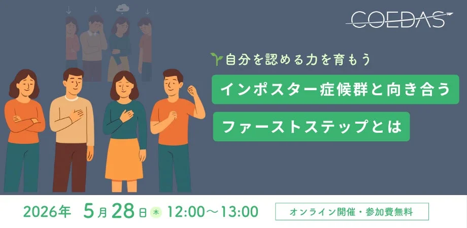 インポスター症候群と向き合う無料ワークショップ