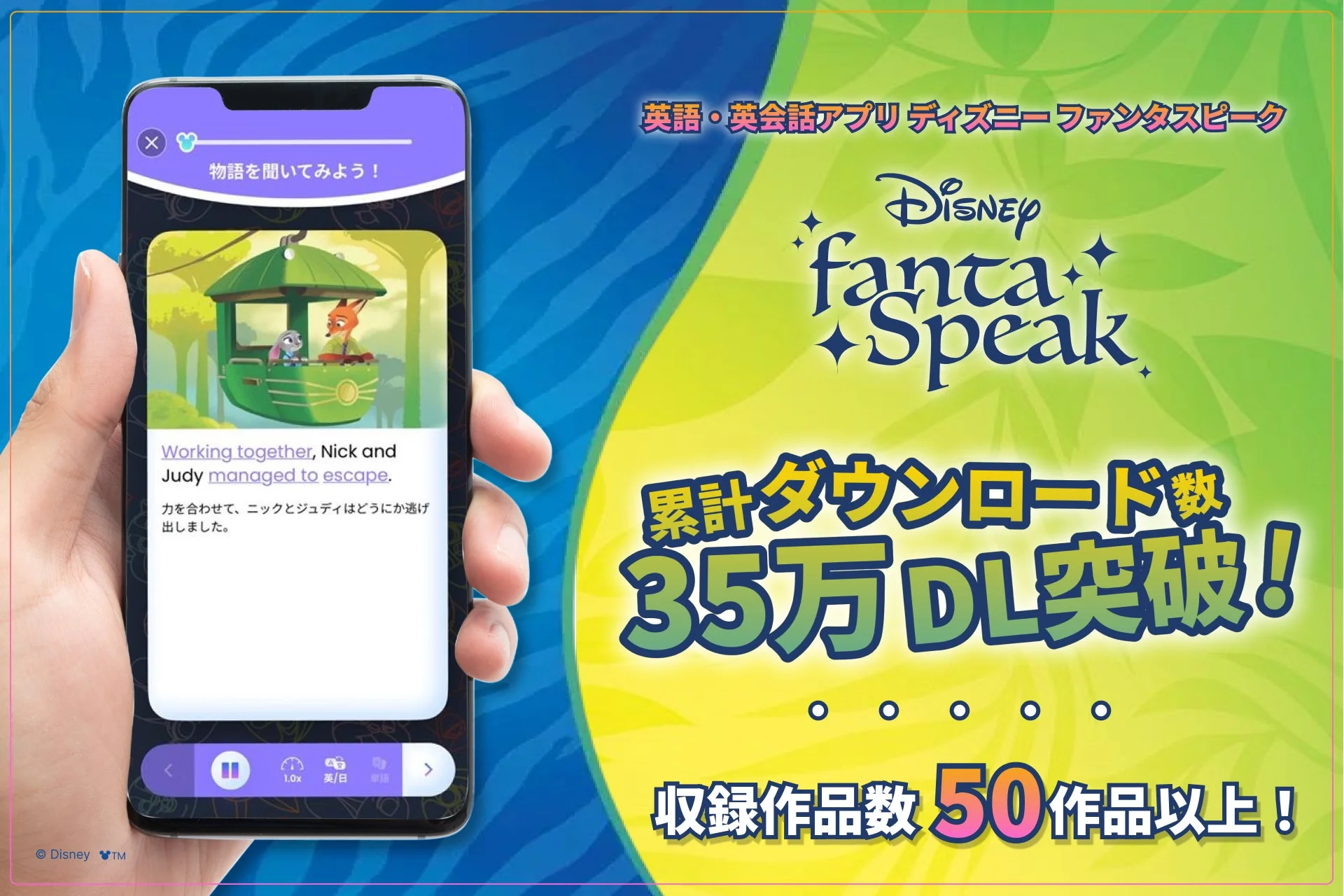 ディズニーキャラクターが登場する英語・英会話アプリ「ディズニーファンタスピーク」のプロモーション画像
