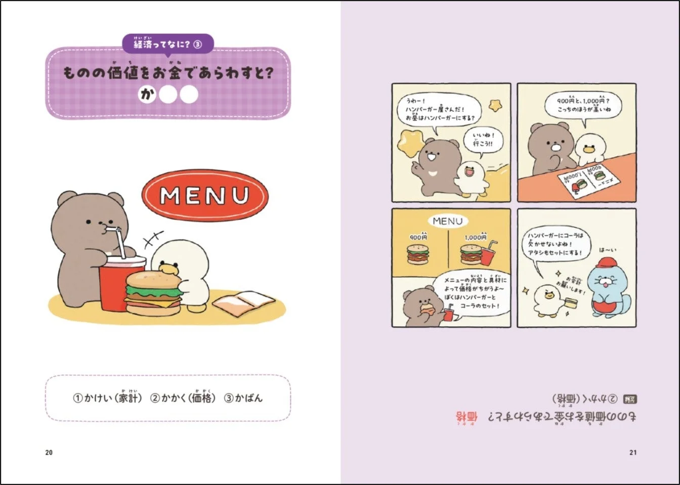 この画像は、クマとアヒルのキャラクターがハンバーガー店で食事をする様子を描いた教育的な漫画です。ものの価値をお金で表す「価格」について、メニューやセットの選択を通して学ぶ内容で、経済の基礎を教えています。