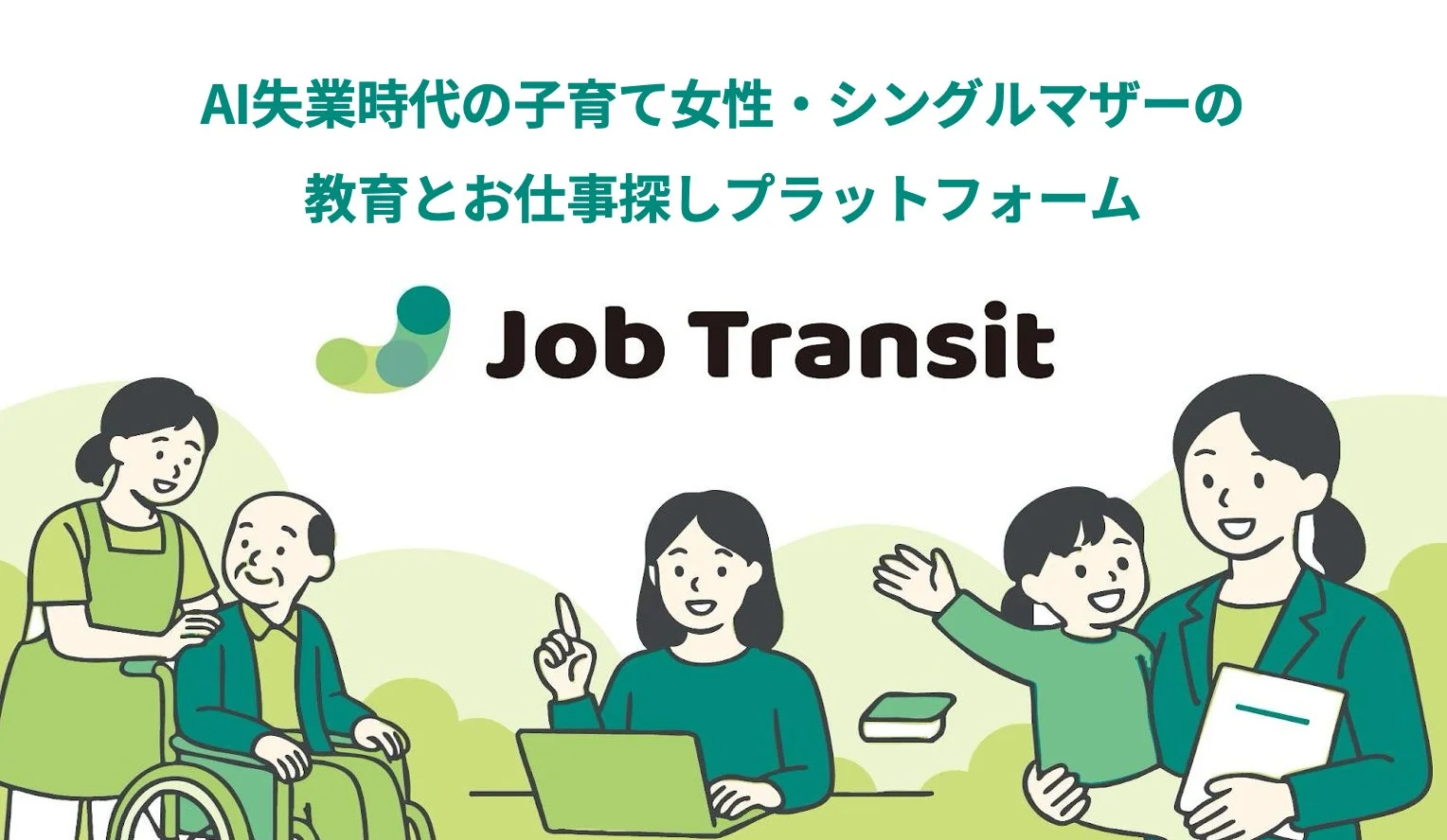 AI失業時代の子育て女性・シングルマザーの教育とお仕事探しプラットフォーム Job Transit