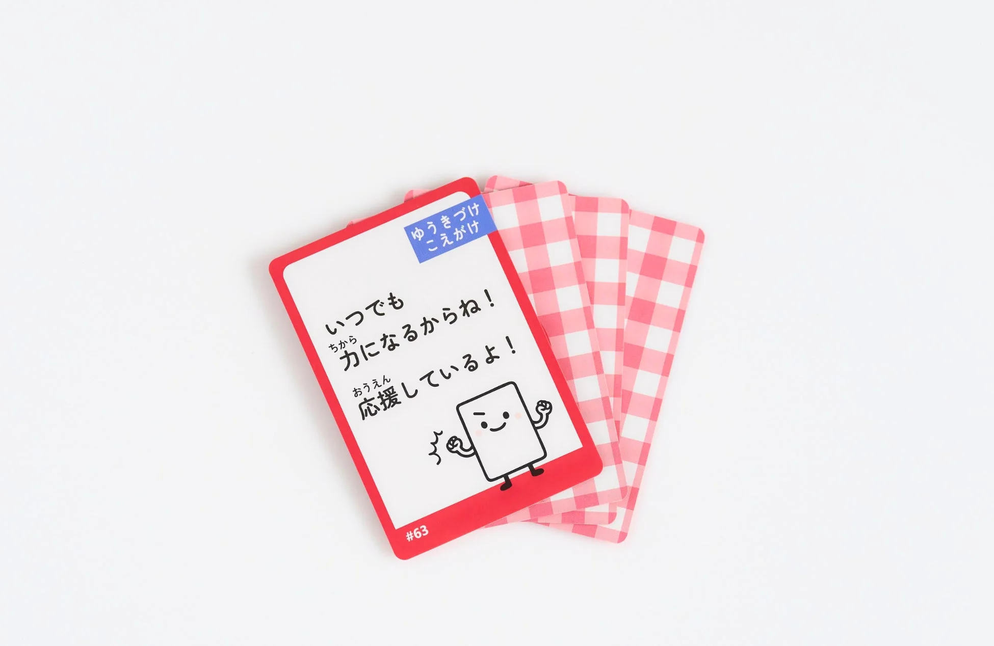 勇気づけの声かけカード