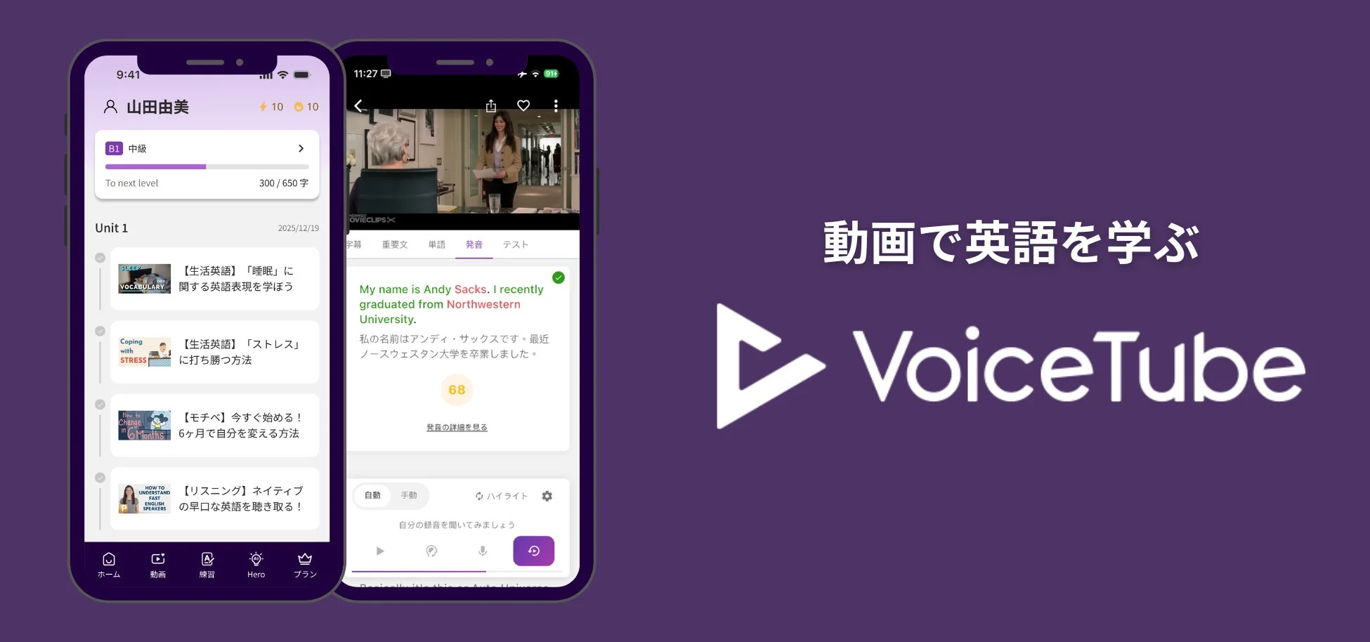 VoiceTubeアプリ画面