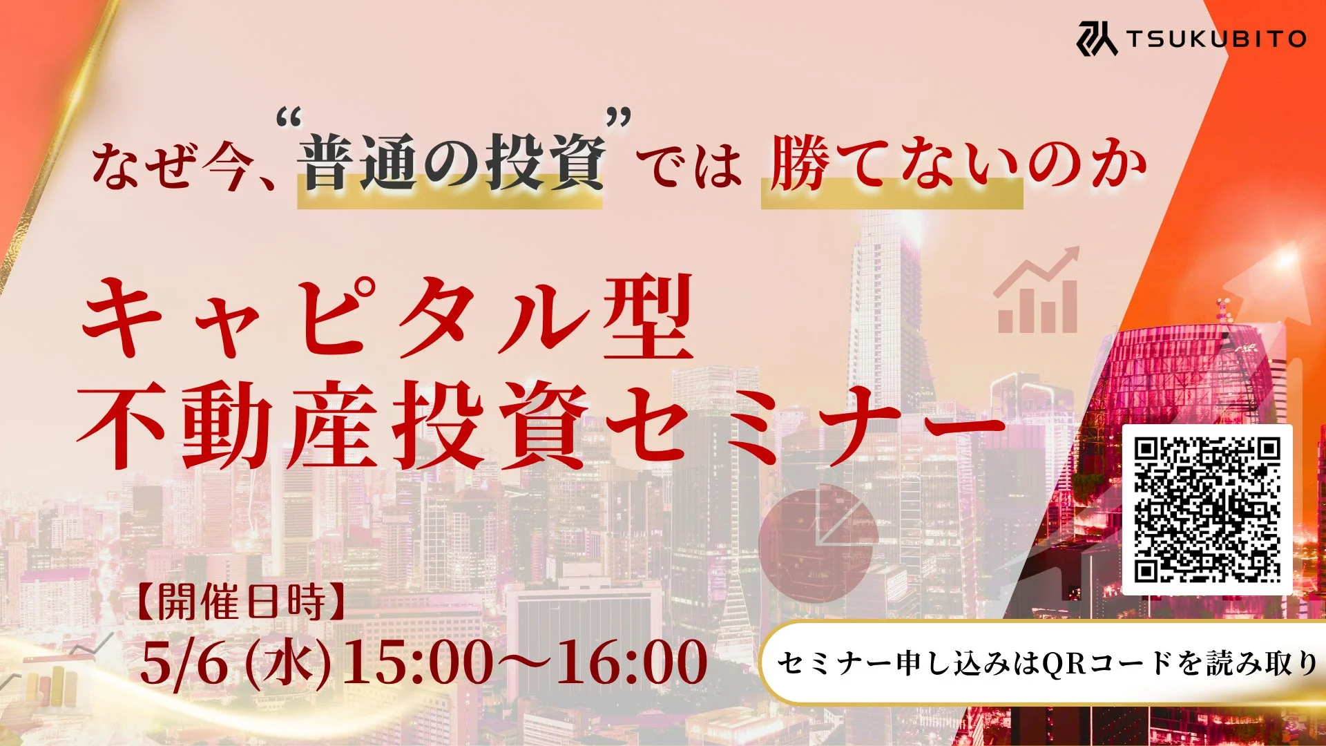 キャピタル型不動産投資セミナー