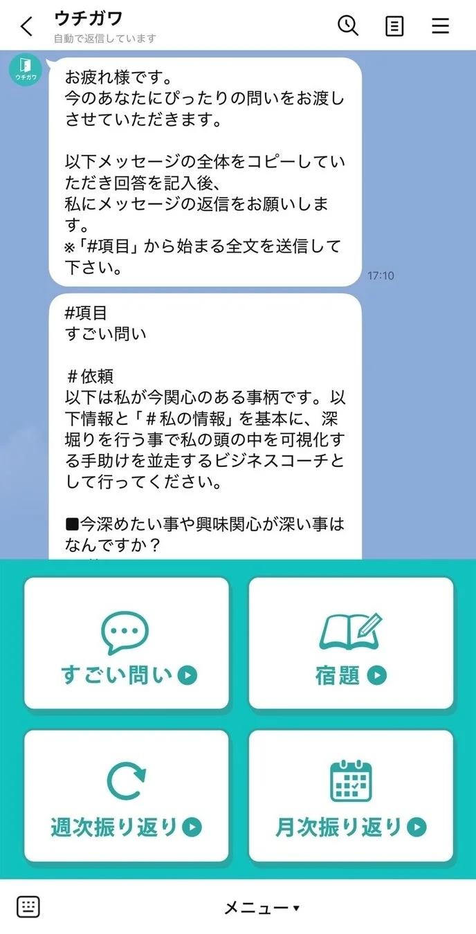 AIコーチング「ウチガワ」の画面