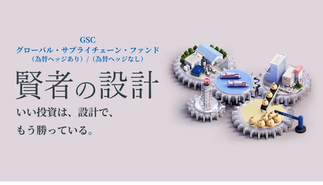 グローバル・サプライチェーン・ファンド（賢者の設計）