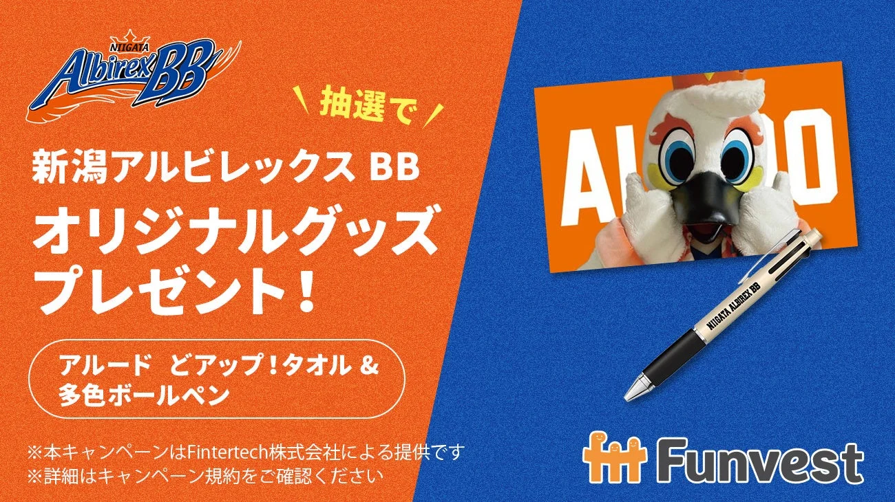 新潟アルビレックスBB オリジナルグッズプレゼント！