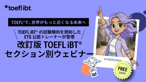 改訂版TOEFL iBT®セクション別ウェビナー