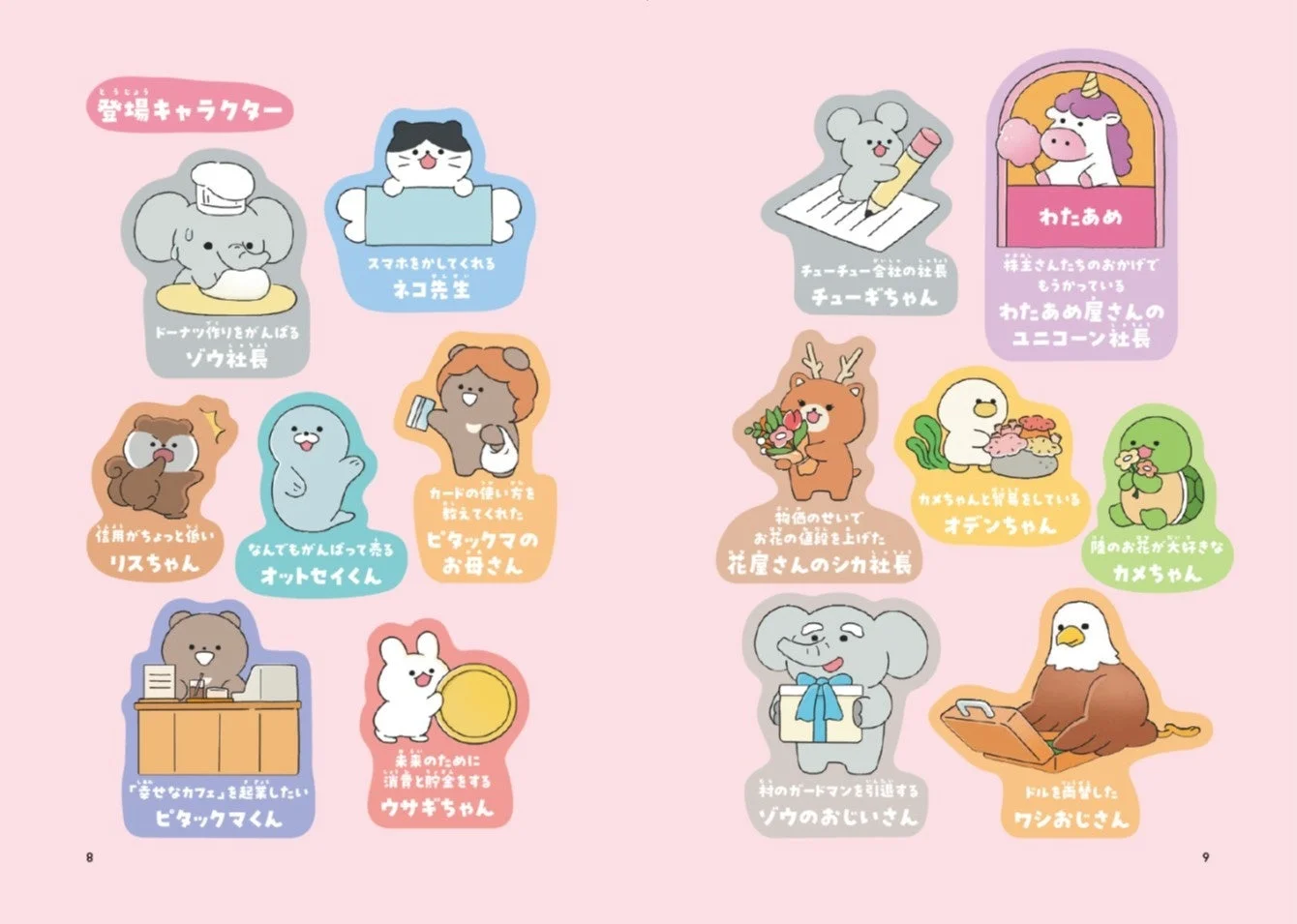 様々な動物キャラクターが紹介されたイラストページ。ドーナツ作り、スマホ貸し、カフェ開業、株主との関係、花屋経営など、それぞれの特徴や役割が日本語で説明されており、可愛らしい世界観が表現されています。