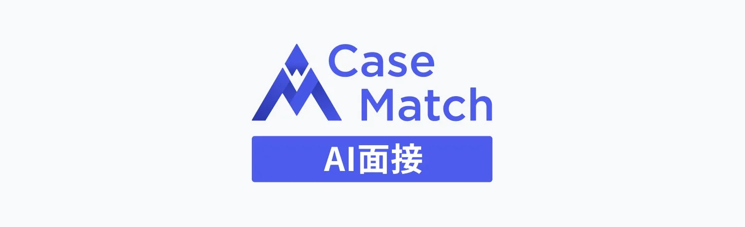 CaseMatch AI面接のロゴ