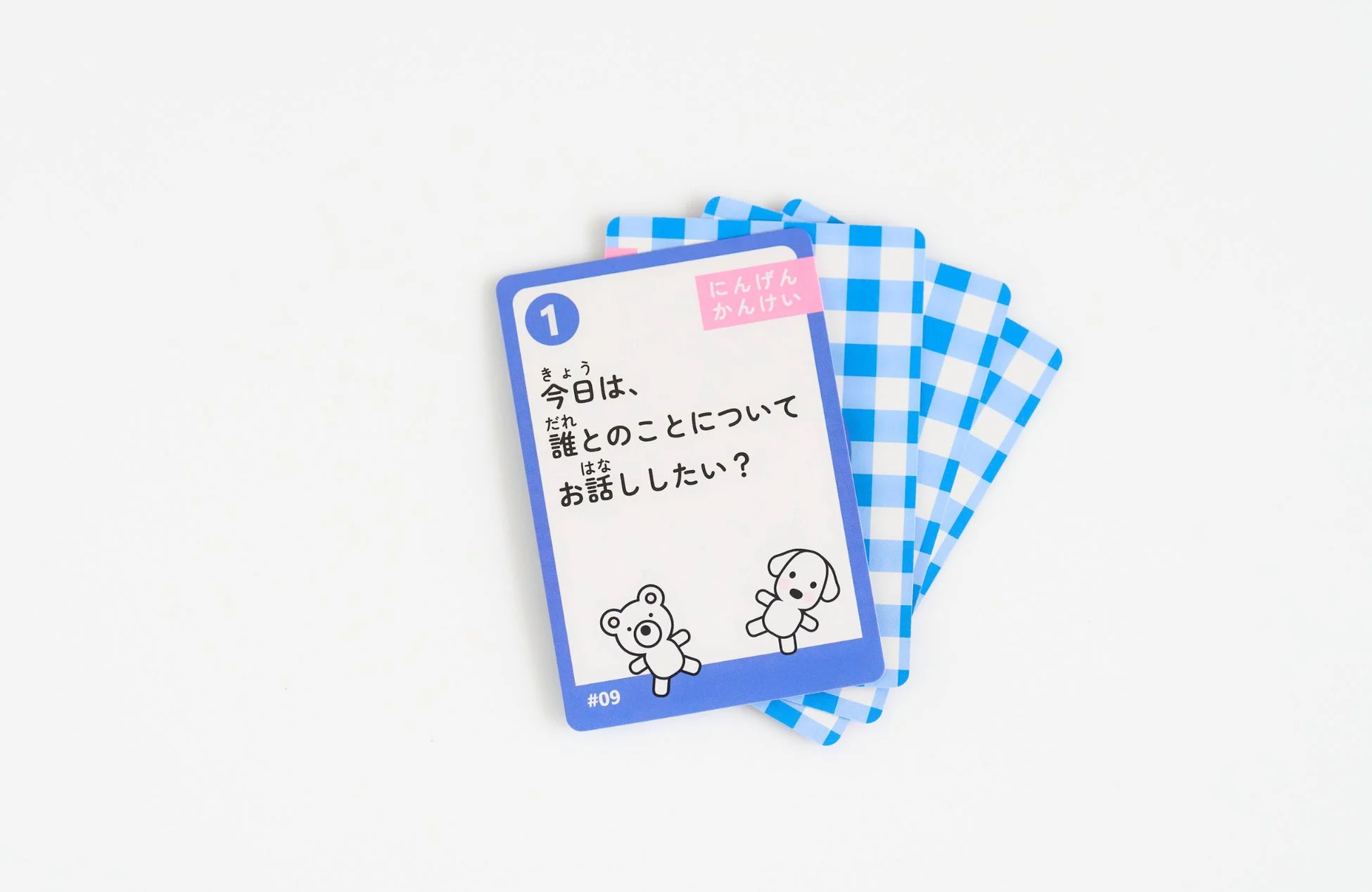 人間関係の質問カード