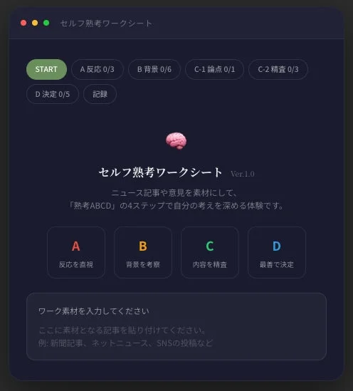 セルフ熟考ワークシート