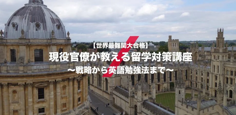 世界難関大合格 留学対策講座